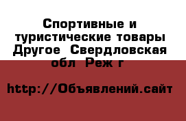 Спортивные и туристические товары Другое. Свердловская обл.,Реж г.